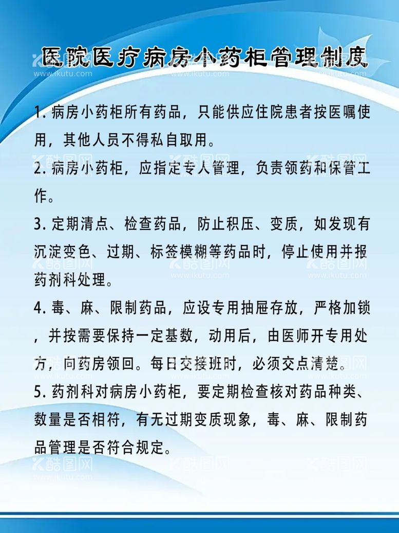 编号：57707712050246484136【酷图网】源文件下载-医院医疗病房小药柜管理制度