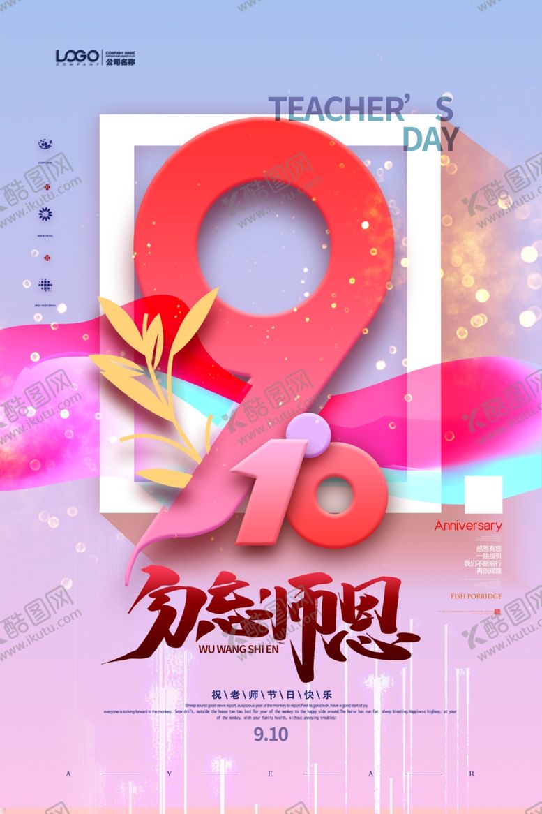 编号：55662809150027078401【酷图网】源文件下载-教师节海报