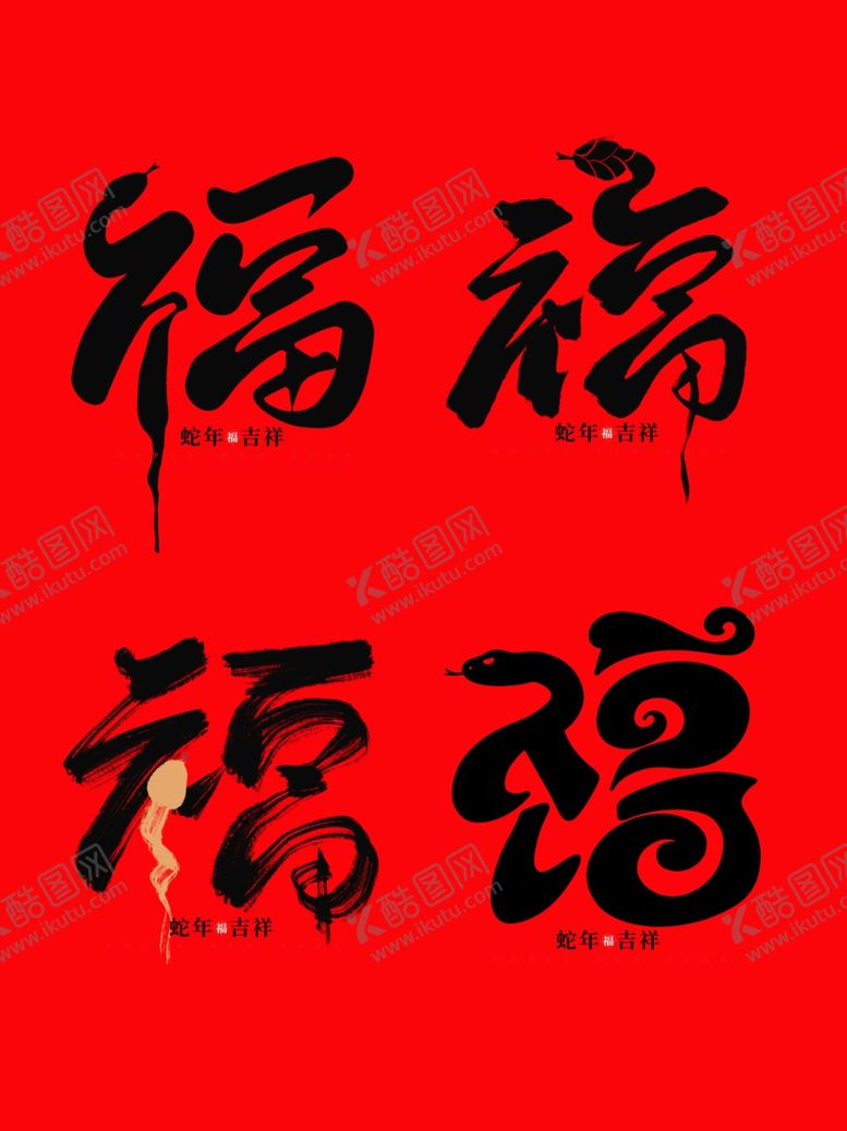 编号：85854802231351329961【酷图网】源文件下载-福蛇迎春
