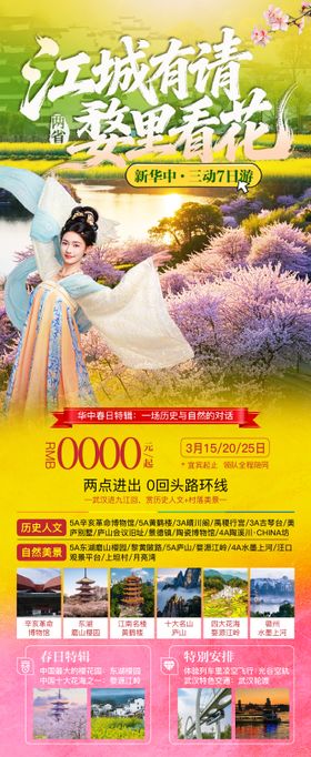 华中武汉婺源春季海报