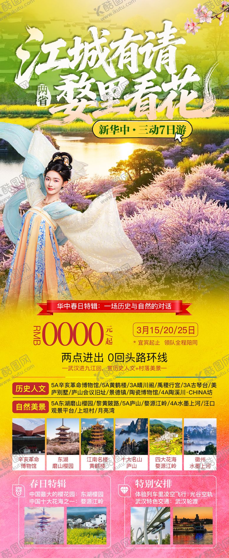 编号：91987301141846453178【酷图网】源文件下载-华中武汉婺源春季海报