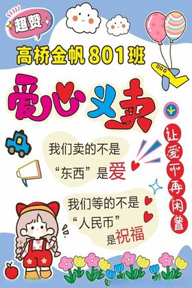 爱心义卖海报