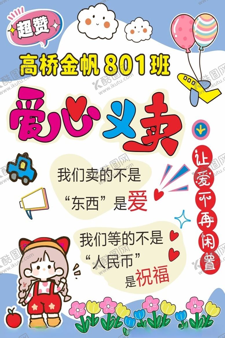 编号：78598506300302298082【酷图网】源文件下载-爱心义卖海报
