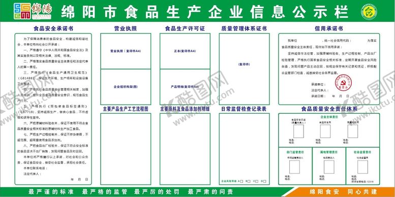 编号：28701901121536526607【酷图网】源文件下载-食品生产企业信息公示栏