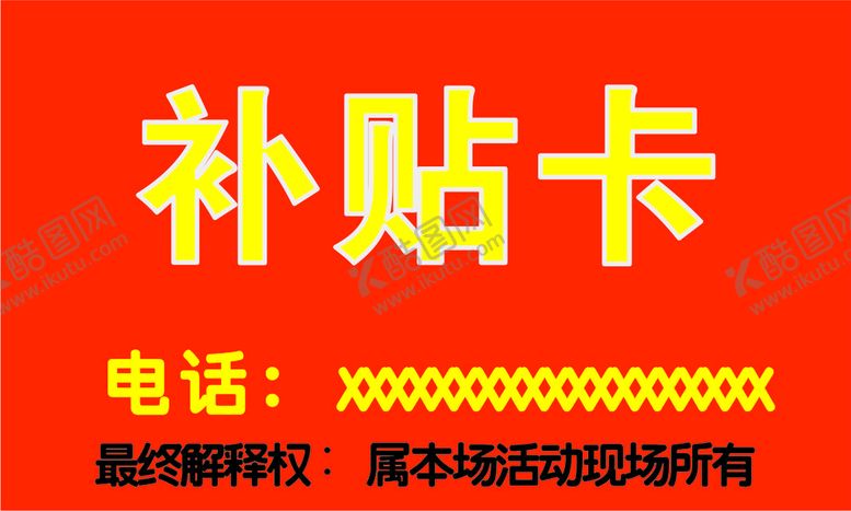 编号：98517701131821567441【酷图网】源文件下载-补贴卡