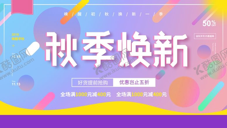 编号：35748610150942234730【酷图网】源文件下载-秋季焕新促销活动宣传海报素材