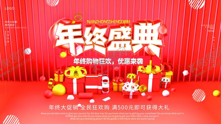 编号：14121910292018319680【酷图网】源文件下载-年终盛典