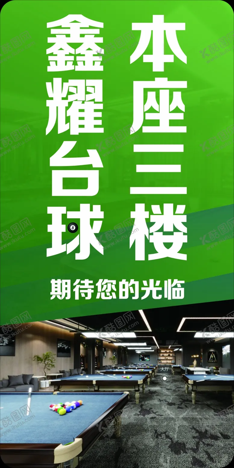编号：17692501170858535267【酷图网】源文件下载-台球