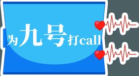 为九号打call