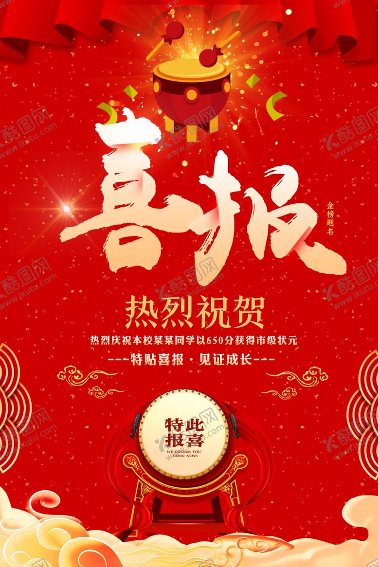 编号：14736305161510254223【酷图网】源文件下载-喜报