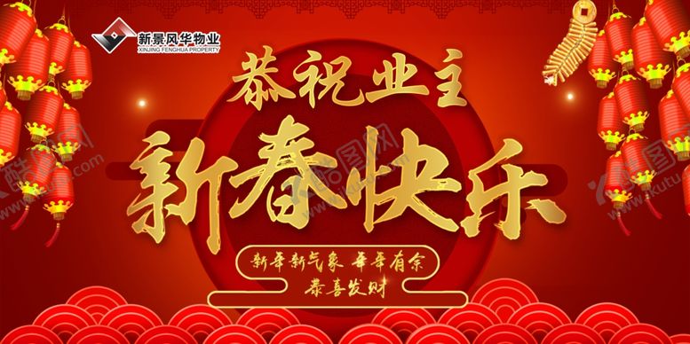 编号：29035109201111303193【酷图网】源文件下载-恭祝业主新春快乐