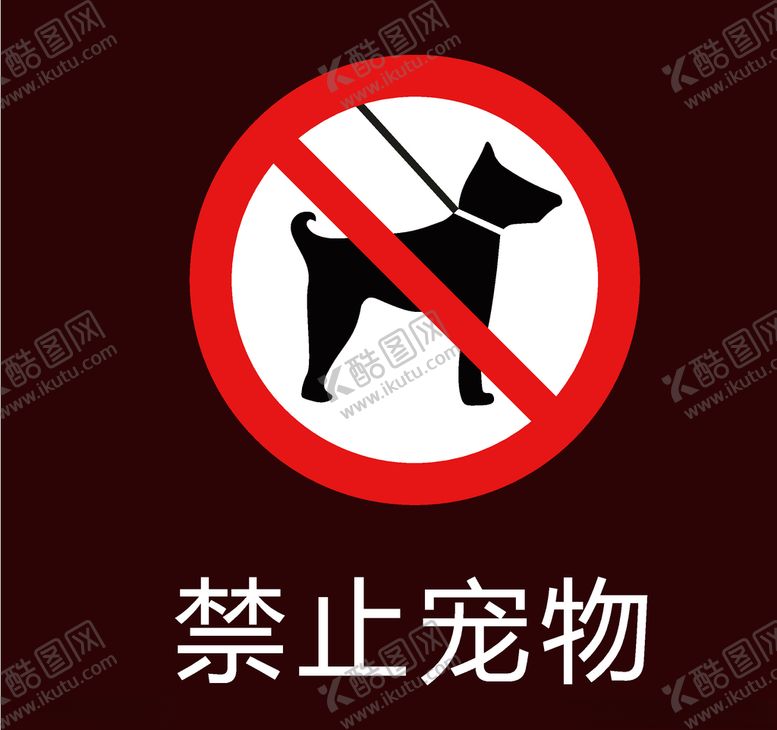 编号：12732407090509254596【酷图网】源文件下载-禁止养狗宠物