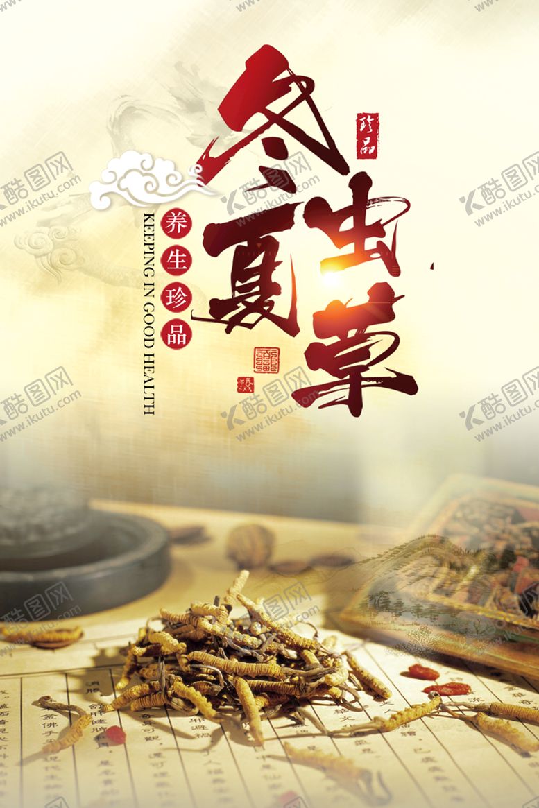 编号：64815209230141301486【酷图网】源文件下载-冬虫夏草