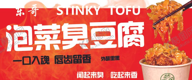 编号：15290301290026464512【酷图网】源文件下载-泡菜臭豆腐