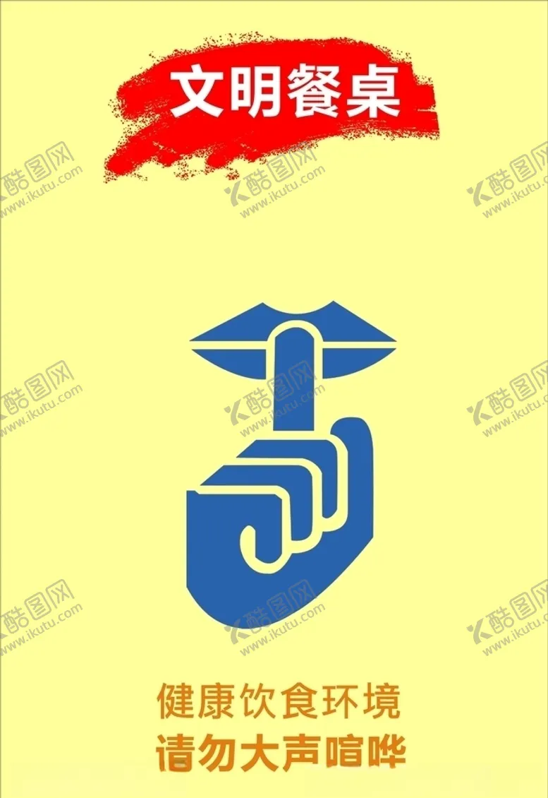 编号：65935505011401259095【酷图网】源文件下载-文明餐桌之禁止喧哗
