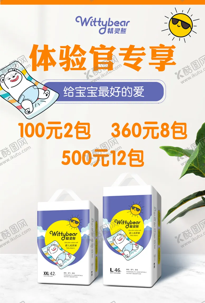 编号：56810209141343462649【酷图网】源文件下载- 纸尿裤活动海报