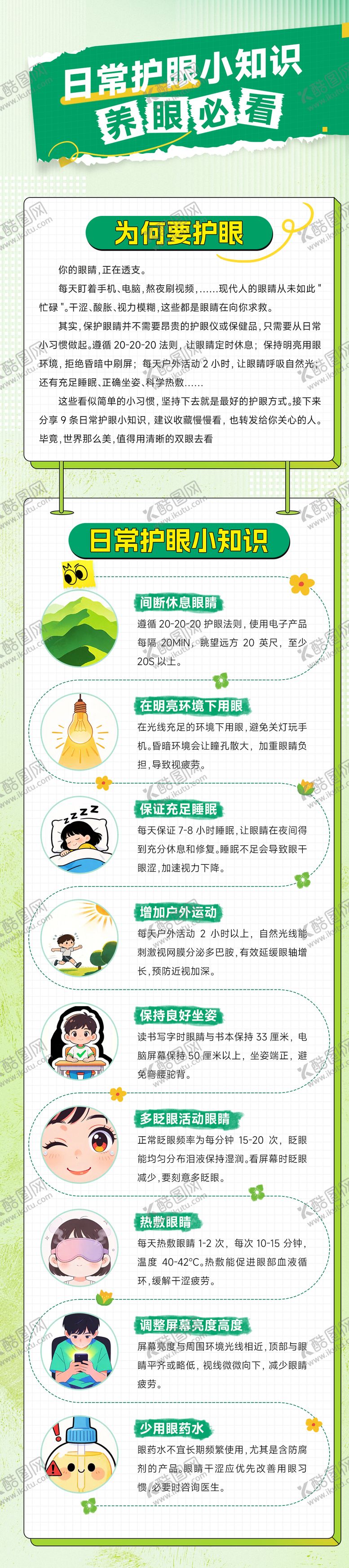 编号：12632804262204567385【酷图网】源文件下载-绿色护眼医疗科普长图