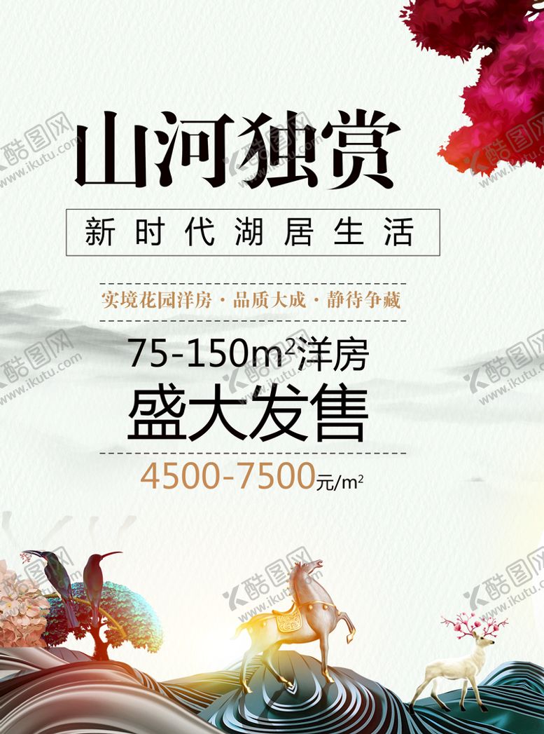 编号：54823610021918482657【酷图网】源文件下载-湖居生活地产海报