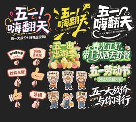 五一嗨翻天促销元素集合
