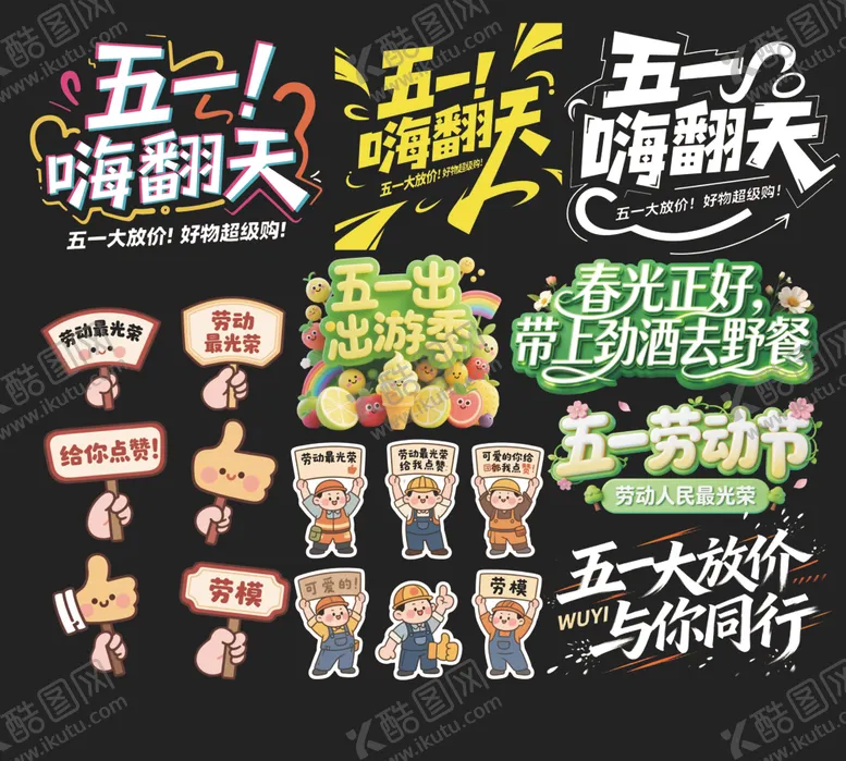 编号：33861604161748307160【酷图网】源文件下载-五一嗨翻天促销元素集合