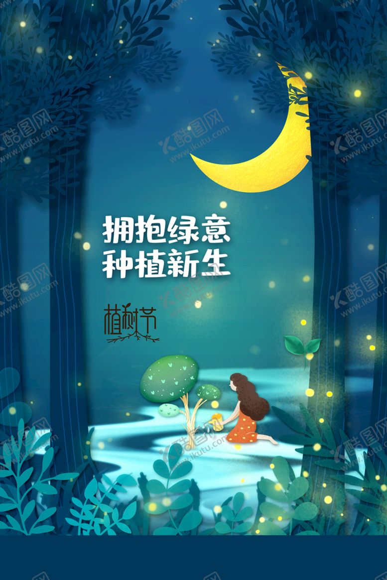 编号：75522210180226376095【酷图网】源文件下载-植树节 