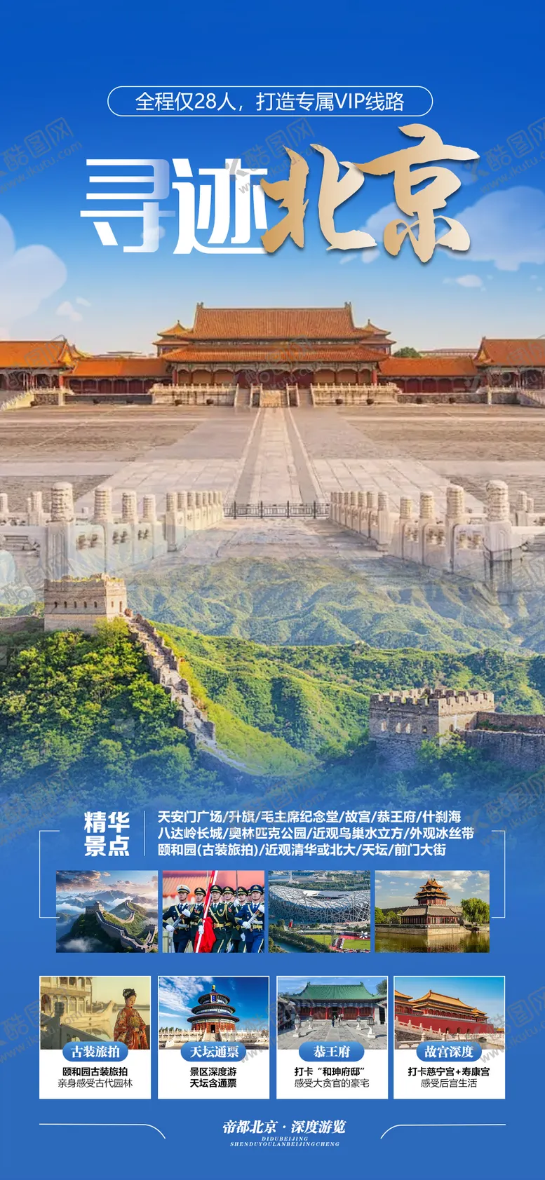 编号：42674511301438257201【酷图网】源文件下载-北京旅游海报