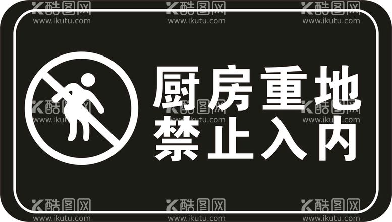 编号：91847411262020295157【酷图网】源文件下载-厨房重地