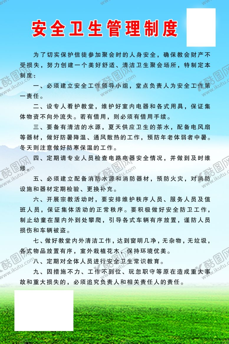 编号：59433509221711498463【酷图网】源文件下载-安全卫生管理制度