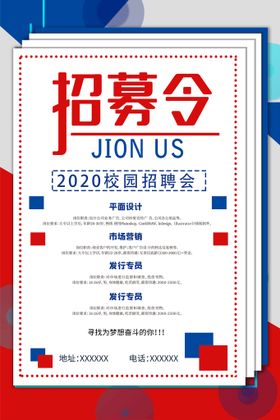 招募令诚聘英才贤纳士校园聘