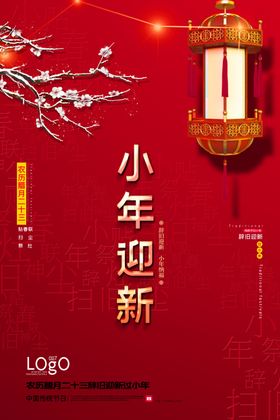 小年迎新