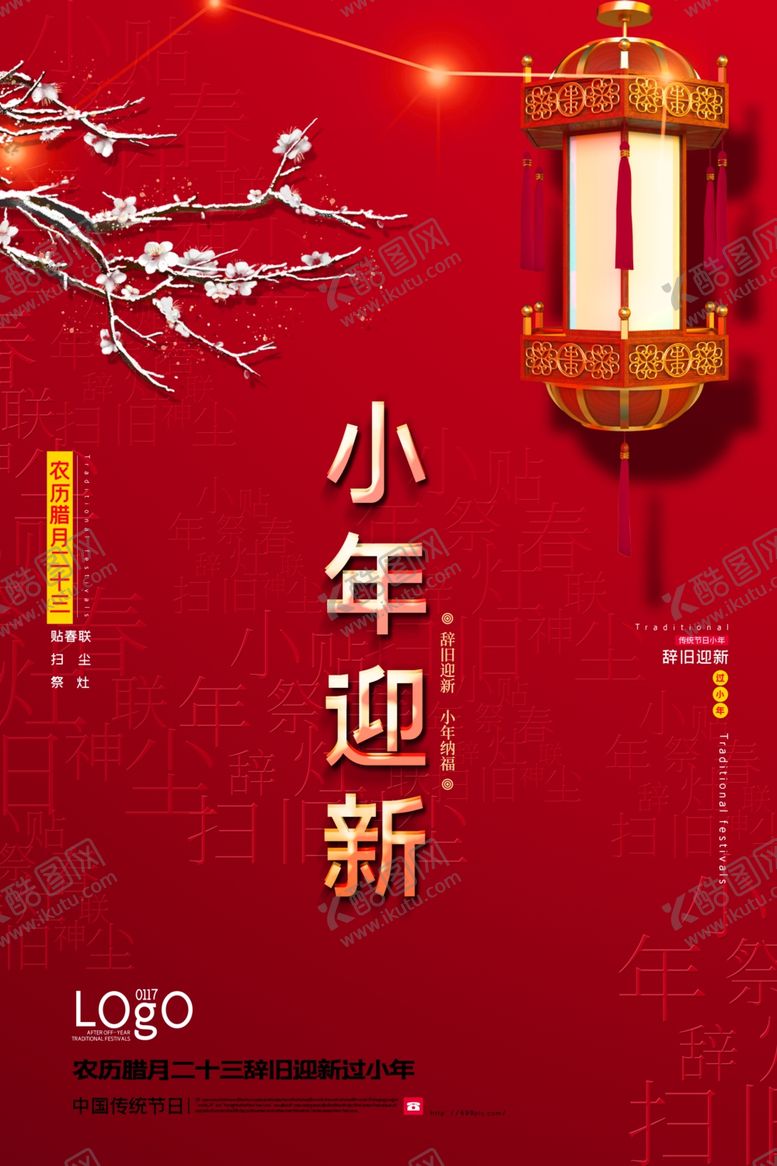 编号：52230010071350168151【酷图网】源文件下载-小年迎新