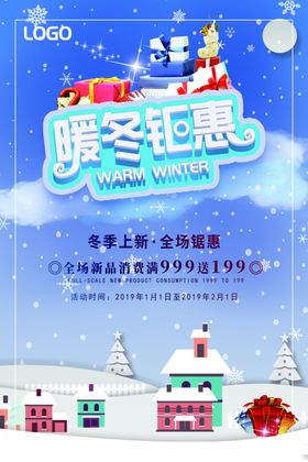 暖冬钜惠