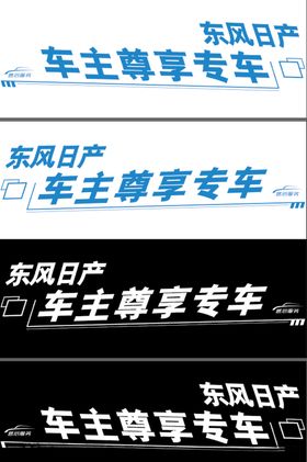 车主尊享专车
