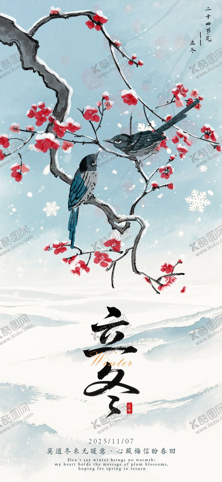 编号：26372211010224474785【酷图网】源文件下载-立冬国风节气海报