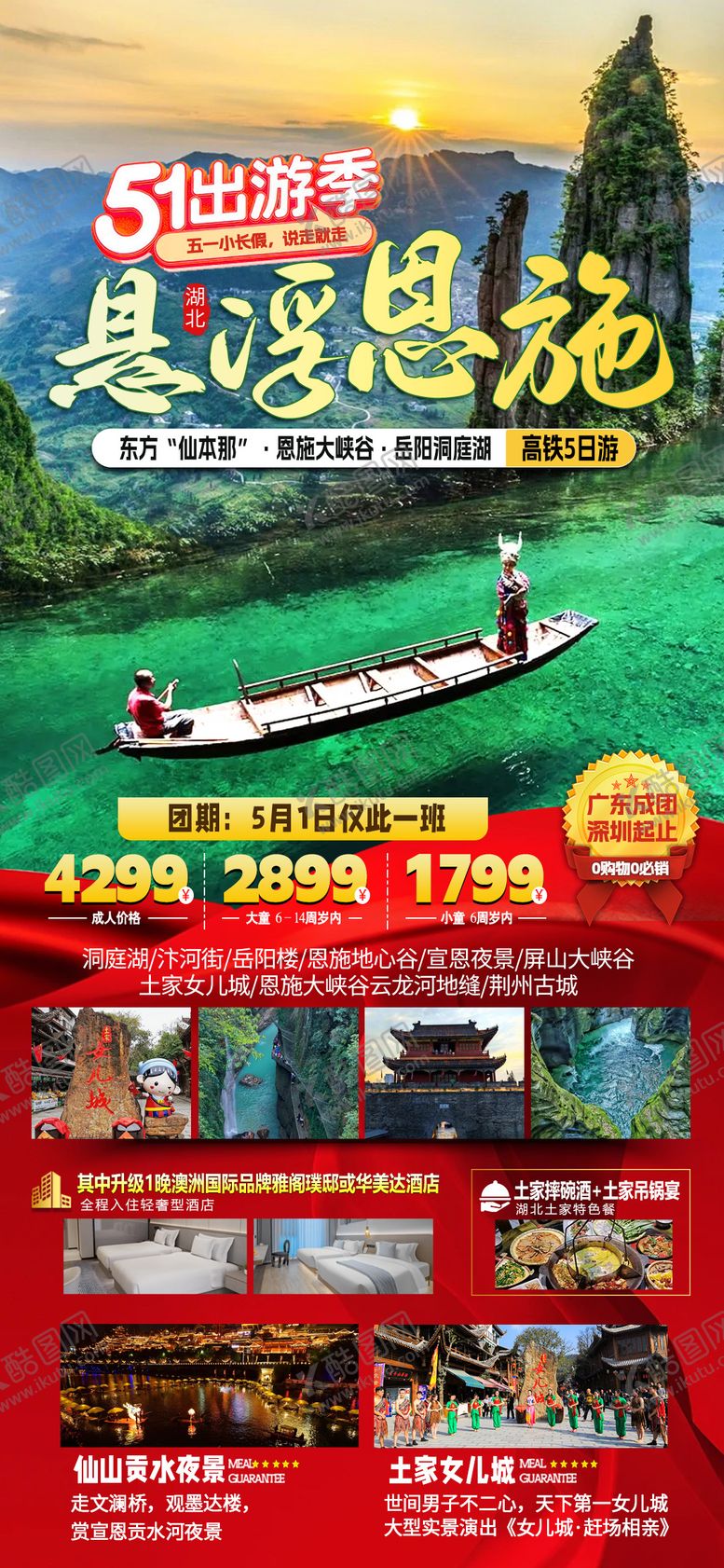 编号：32391704102019422811【酷图网】源文件下载-湖北旅行海报