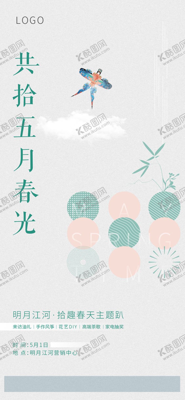 编号：19752610082257261974【酷图网】源文件下载-微信五月春天活动