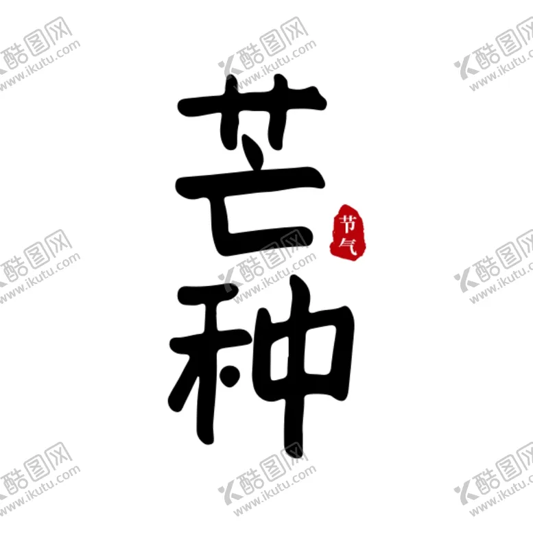 编号：62520206240319004704【酷图网】源文件下载-芒种原创手写书法字体