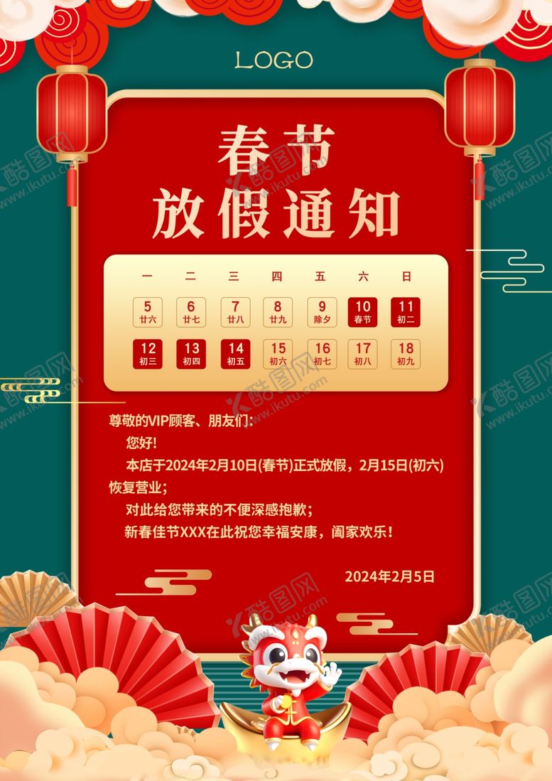 编号：78098012122350297381【酷图网】源文件下载-春节放假通知