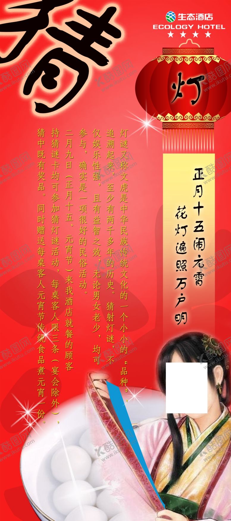 编号：45287107130840003024【酷图网】源文件下载-元宵节促销宣传易拉宝展架海报