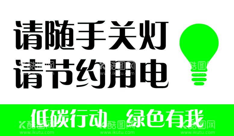 编号：93587609252029454520【酷图网】源文件下载-节约用电