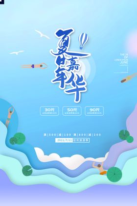 夏日嘉年华海报