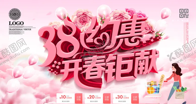 编号：74981203131017598136【酷图网】源文件下载-三八约惠开春钜献