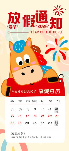 2026卡通风红黄色通用类春节放假通