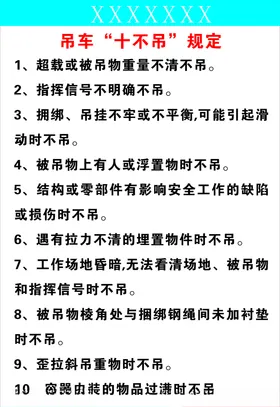 吊车十不吊规定