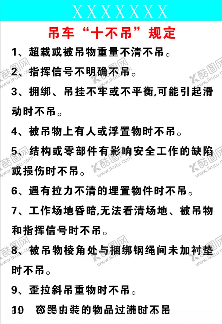 编号：52355210292133536422【酷图网】源文件下载-吊车十不吊规定