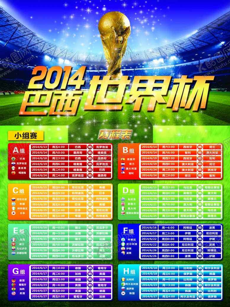 编号：14520606180620309351【酷图网】源文件下载-世界杯赛程表模版