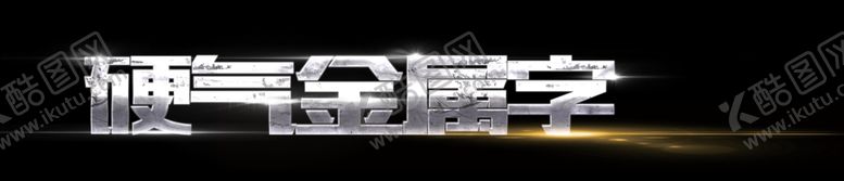 编号：43127210041551411713【酷图网】源文件下载-硬气银色金属字