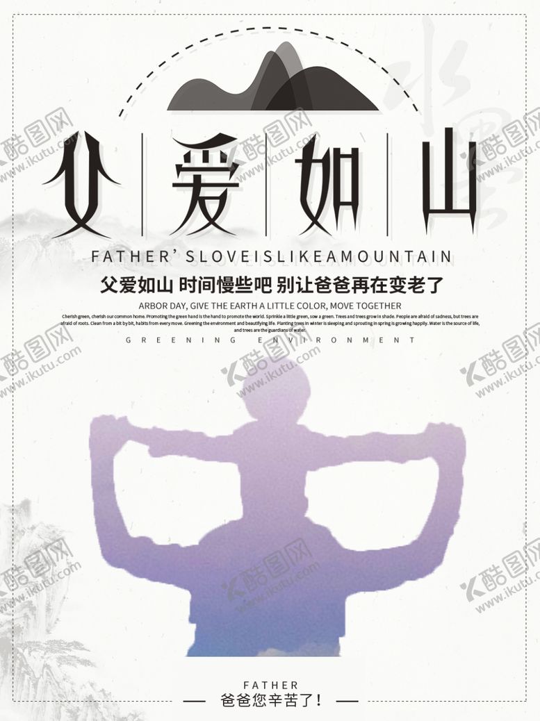 编号：48967009260034424904【酷图网】源文件下载-父爱如山