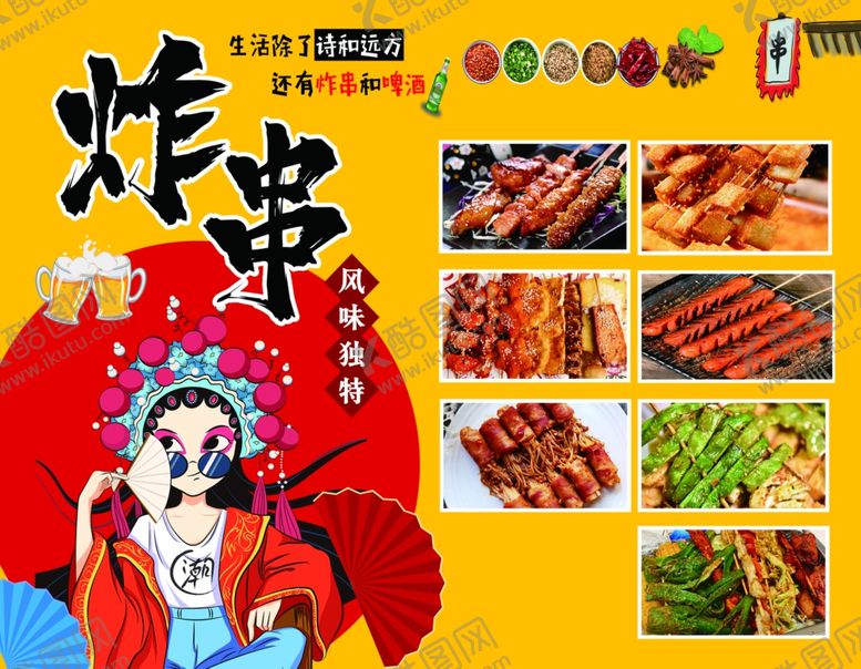 编号：45867607042045569544【酷图网】源文件下载-国潮风炸串美食宣传海报