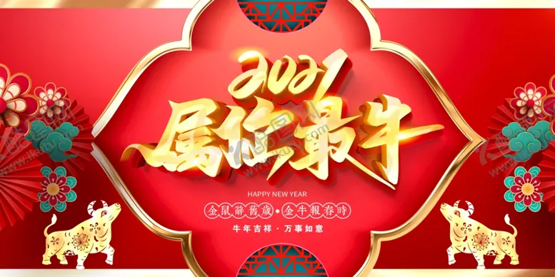 编号：62823603292015551076【酷图网】源文件下载-2021属你最牛